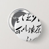 議長の毛沢東の書道 缶バッジ (正面&裏面)
