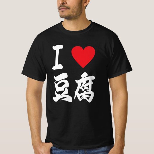 豆腐豆腐好き豆腐日本の Tシャツ (正面)