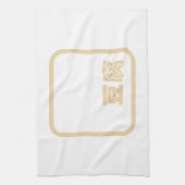 豆腐豆腐 ～日本の漢字/ハン中国のジキャラクター キッチンタオル (縦)