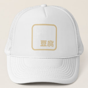 豆腐豆腐 ~日本の漢字/ハン中国のジキャラクター キャップ