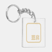 豆腐豆腐 ～日本の漢字/ハン中国のジキャラクター キーホルダー (正面左)