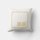 豆腐豆腐 ~日本の漢字/ハン中国のジキャラクター クッション (裏面)