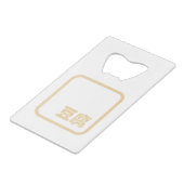 豆腐豆腐 ～日本の漢字/ハン中国のジキャラクター クレジットカード栓抜き (裏面アングル)