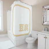 豆腐豆腐 ～日本の漢字/ハン中国のジキャラクター シャワーカーテン (インサイチュ)