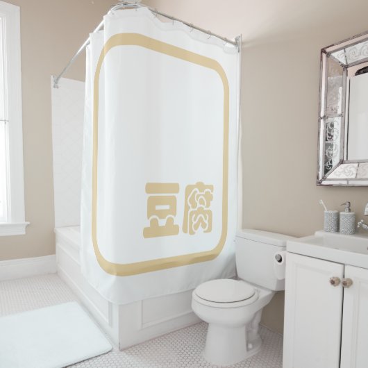 豆腐豆腐 ~日本の漢字/ハン中国のジキャラクター シャワーカーテン (インサイチュ)