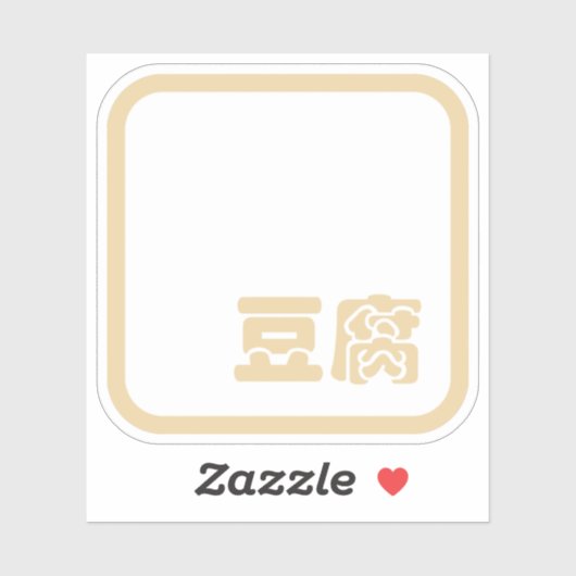 豆腐豆腐 ~日本の漢字/ハン中国のジキャラクター シール (シート)