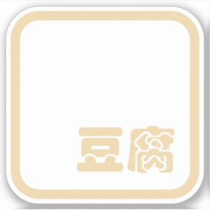 豆腐豆腐 ～日本の漢字/ハン中国のジキャラクター シール