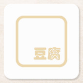 豆腐豆腐 ~日本の漢字/ハン中国のジキャラクター スクエアペーパーコースター (正面)
