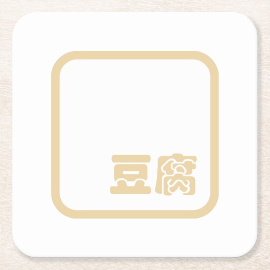 豆腐豆腐 ～日本の漢字/ハン中国のジキャラクター スクエアペーパーコースター (正面)