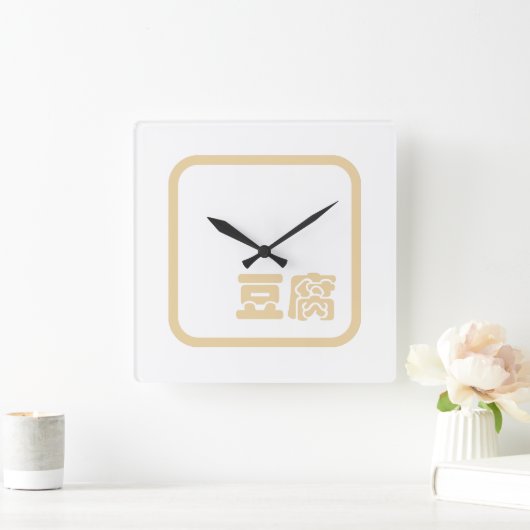 豆腐豆腐 ~日本の漢字/ハン中国のジキャラクター スクエア壁時計 (ホーム)