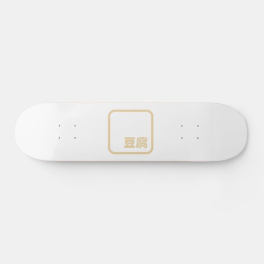 豆腐豆腐 ~日本の漢字/ハン中国のジキャラクター スケートボード (横)