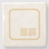 豆腐豆腐 ~日本の漢字/ハン中国のジキャラクター ストーンコースター (正面)