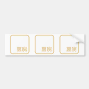 豆腐豆腐 ~日本の漢字/ハン中国のジキャラクター バンパーステッカー