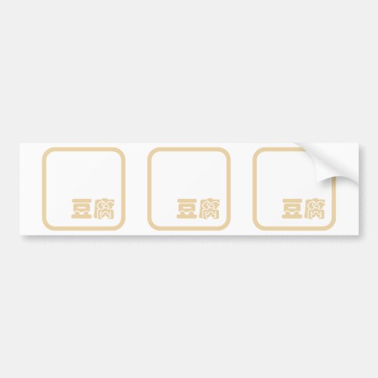 豆腐豆腐 ～日本の漢字/ハン中国のジキャラクター バンパーステッカー (正面)