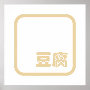 豆腐豆腐 ~日本の漢字/ハン中国のジキャラクター ポスター