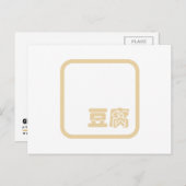 豆腐豆腐 ~日本の漢字/ハン中国のジキャラクター ポストカード (正面/裏面)
