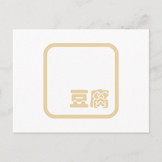 豆腐豆腐 ~日本の漢字/ハン中国のジキャラクター ポストカード (正面)