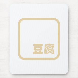 豆腐豆腐 ~日本の漢字/ハン中国のジキャラクター マウスパッド
