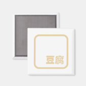 豆腐豆腐 ~日本の漢字/ハン中国のジキャラクター マグネット (正面/裏面)