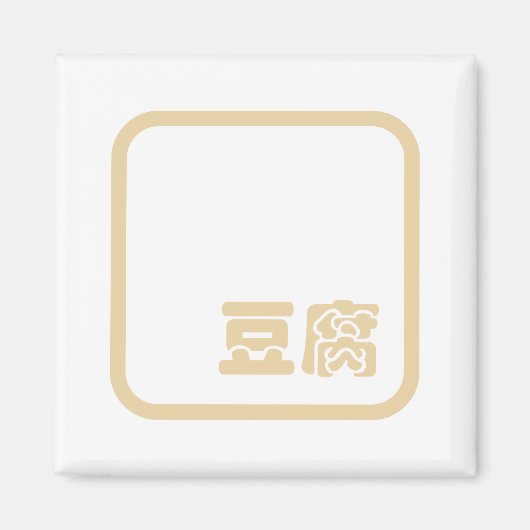 豆腐豆腐 ~日本の漢字/ハン中国のジキャラクター マグネット (正面)