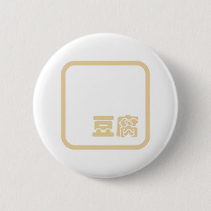 豆腐豆腐 ~日本の漢字/ハン中国のジキャラクター 缶バッジ
