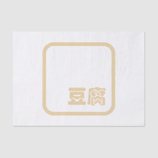 豆腐豆腐 ~日本の漢字/ハン中国のジキャラクター 薄葉紙 (正面)