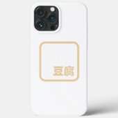 豆腐豆腐 ~日本の漢字/ハン中国のジキャラクター Case-Mate iPhoneケース (裏面)