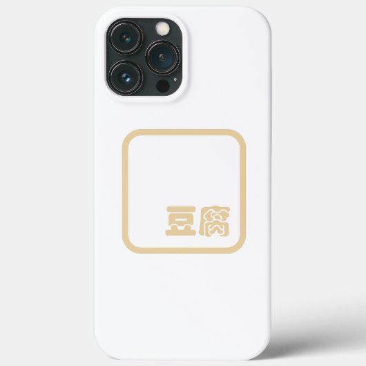 豆腐豆腐 ~日本の漢字/ハン中国のジキャラクター Case-Mate iPhoneケース (裏面)