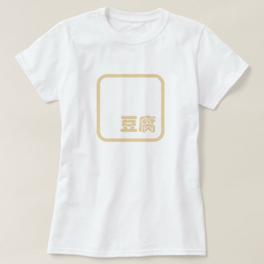 豆腐豆腐 ～日本の漢字/ハン中国のジキャラクター Tシャツ (デザイン正面)