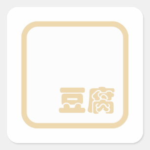 豆腐豆〜日本の漢字中国の·漢字キャラクター スクエアシール