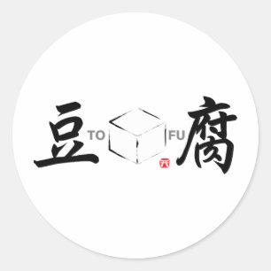豆腐(日本の白いキューブ) ラウンドシール