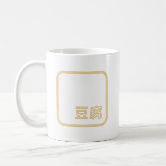 豆腐~日本漢字/中国漢字 コーヒーマグカップ (左)
