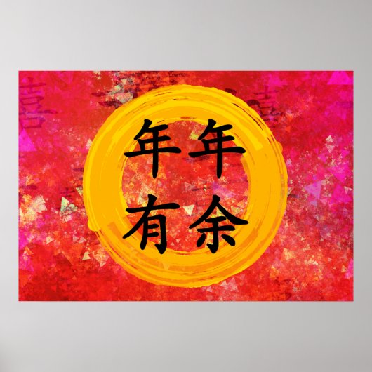 豊かな中国の繁栄の新賛美年 ポスター (正面)