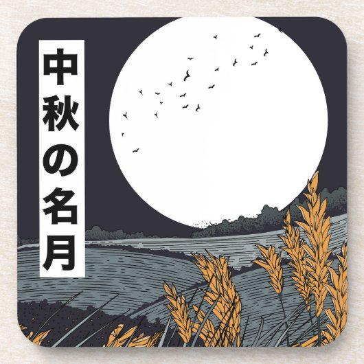 豊作の月 コースター (正面)