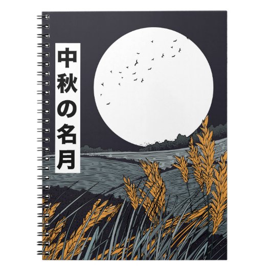 豊作の月 ノートブック (正面)