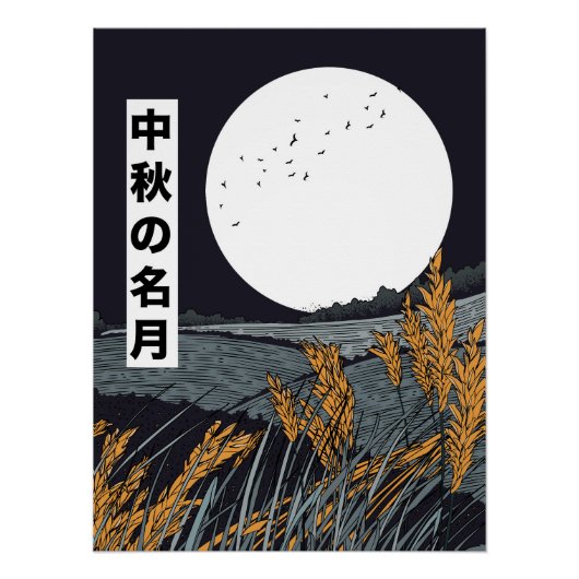 豊作の月 ポスター (正面)