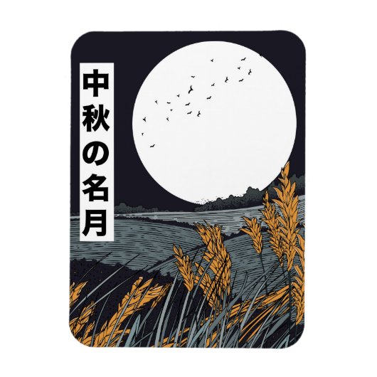 豊作の月 マグネット (縦)