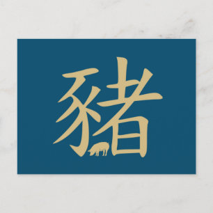 豚の十二支金 ポストカード