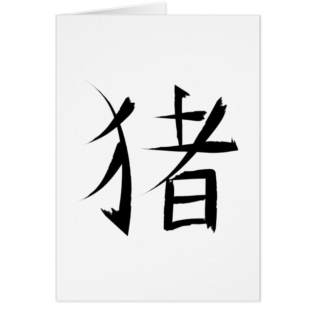 豚中国のキャラクターインクのストローク (正面)