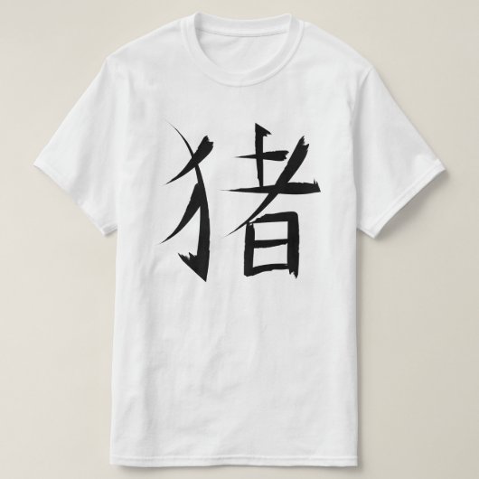 豚中国のキャラクターインクのストローク Tシャツ (デザイン正面)