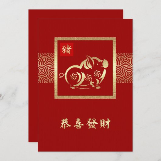 豚中国のフラットカーカスタムドの年 招待状 (正面/裏面)