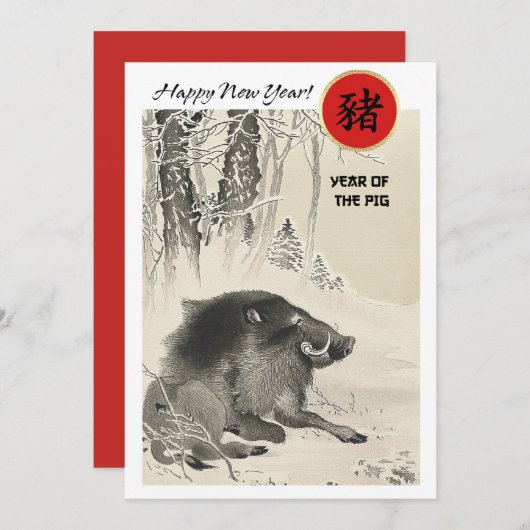 豚中国のフラットカーカスタムドの年 招待状 (正面/裏面)