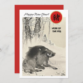豚中国のフラットカーカスタムドの年 招待状