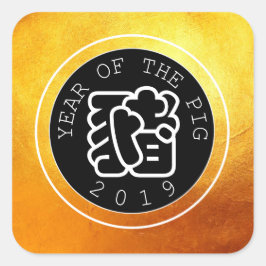 豚中国の年W記号B円金ゴールド正方形S スクエアシール