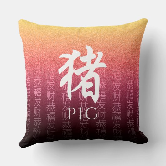 豚猪赤金ゴールド中国の〔占星術の〕十二宮図月記号 クッション (裏面)
