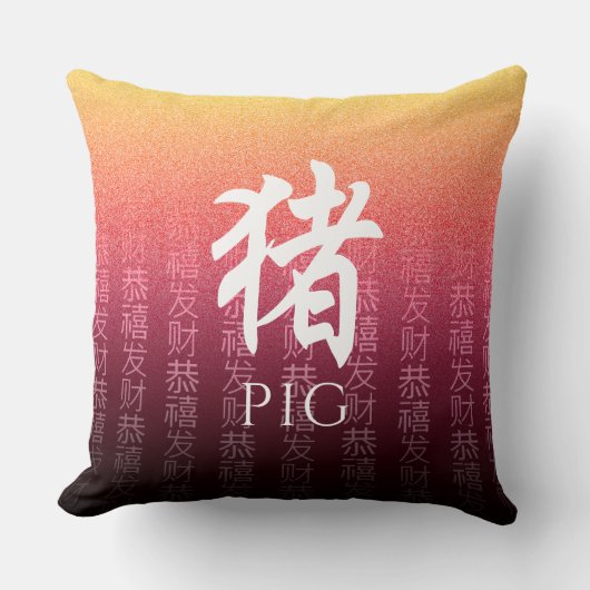 豚猪赤金ゴールド中国の〔占星術の〕十二宮図月記号 クッション (正面)