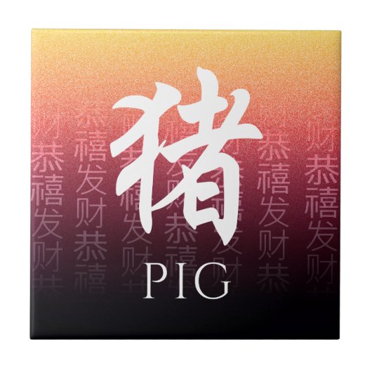 豚猪赤金ゴールド中国の〔占星術の〕十二宮図月記号 タイル (正面)