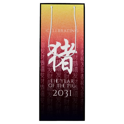 豚猪赤金ゴールド中国の〔占星術の〕十二宮図月記号 ワインギフトバッグ (正面)