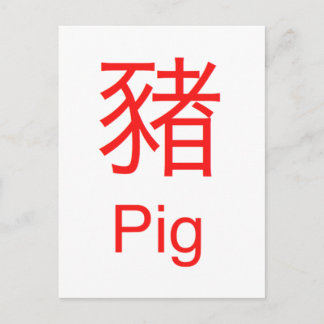 豚 ポストカード