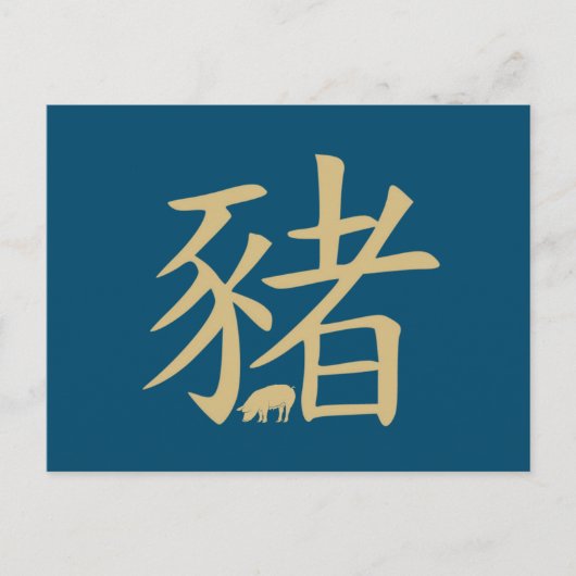 豚 中国十二生肖 金 ポストカード (正面)